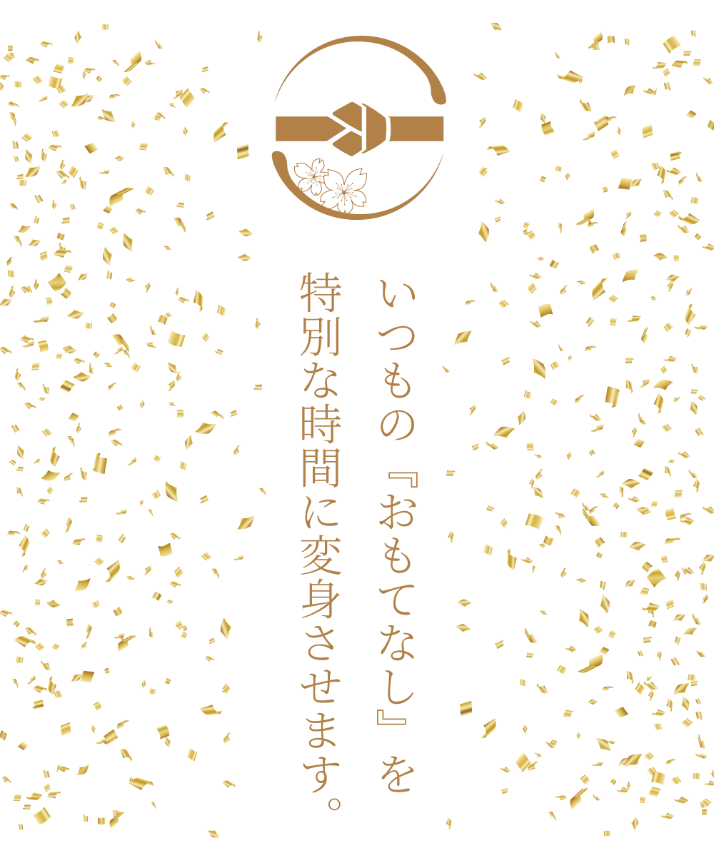 いつもの『おもてなし』を特別な時間に変身させます。