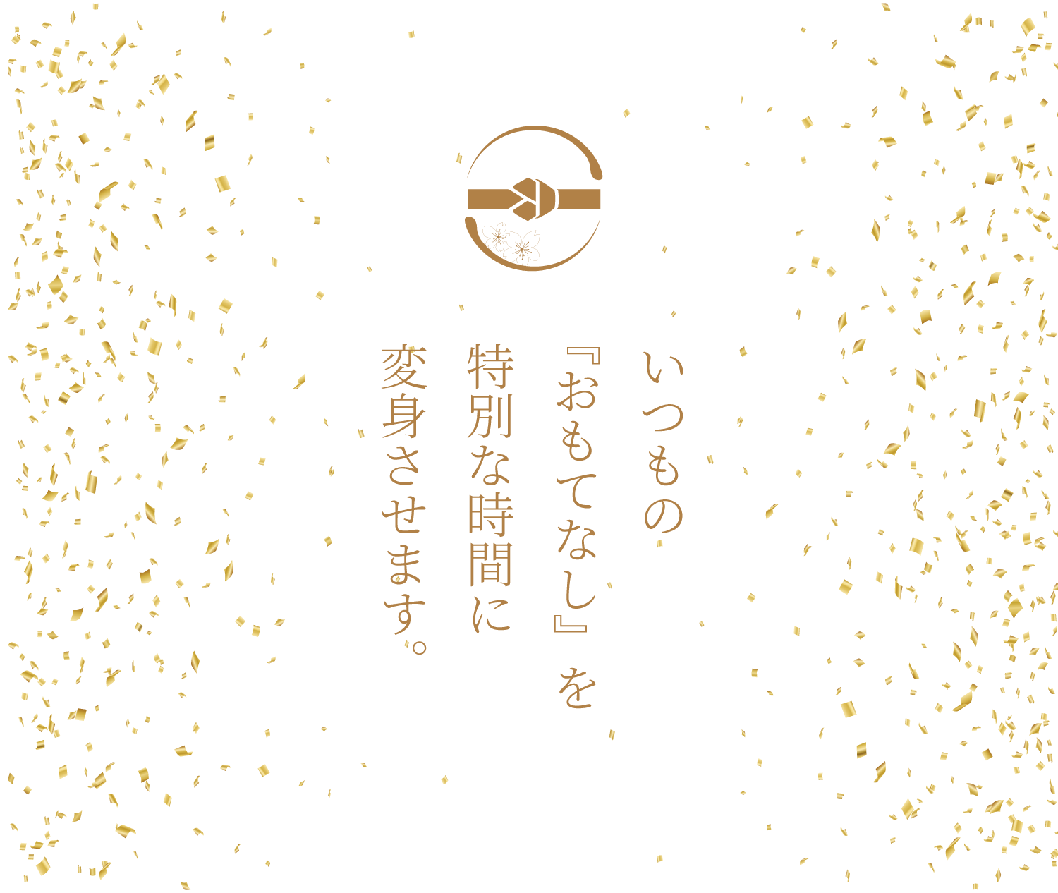 いつもの『おもてなし』を特別な時間に変身させます。