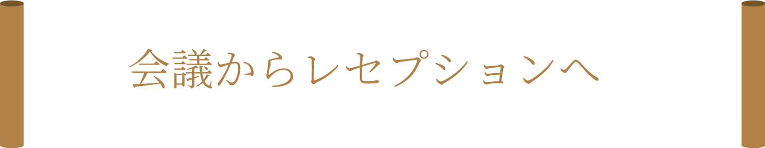 会議からレセプションへ